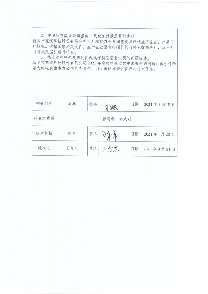 新鄉(xiāng)市花溪科技股份有限公司2021年度溫室氣體排放碳核查報告_page-0003